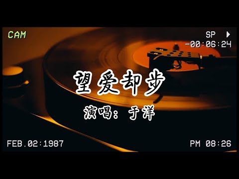 於洋《望愛卻步》:怪只怪我當初望愛卻步，後悔💔沒能牽手愛的旅途…..