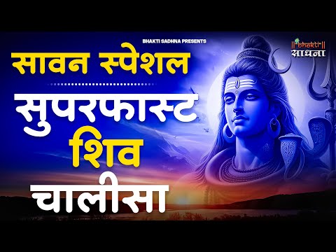 शिव चालीसा सुपरफ़ास्ट | Shiv Chalisa Superfast| Upasana Mehta | Shiv Chalisa Fast | Shiv Chalisa
