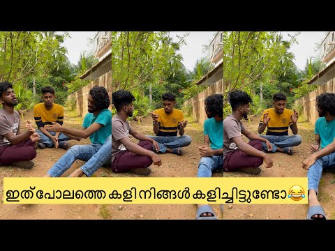 ഇത് പോലത്തെ കളി നിങ്ങൾ കളിച്ചിട്ടുണ്ടോ😂