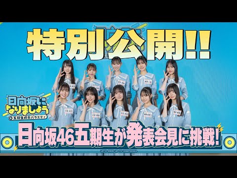【無料独占公開】日向坂になりましょう -五期生成長バラエティ