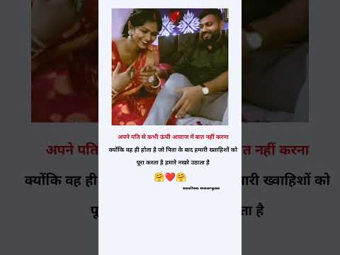 अपने पति से कभी ऊंची आवाज में 🤗please Suscribe me🙏#motivation #youtubeshorts ##quotes #trending