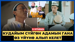 1.1 STUDIO: Кудайым сүйгөн адамын гана өз үйүнө алып келет | КУДАЙ САКТАСЫН