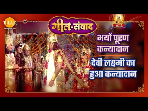 भयों पूरण कन्यादान | देवी लक्ष्मी का हुआ कन्यादान | जय महालक्ष्मी | गीत संवाद