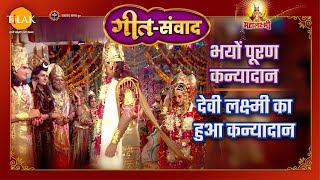 भयों पूरण कन्यादान | देवी लक्ष्मी का हुआ कन्यादान | जय महालक्ष्मी | गीत संवाद