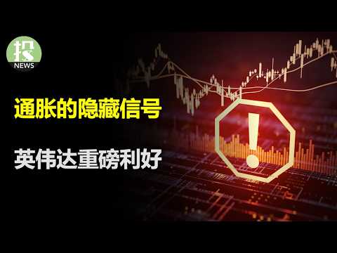 这次CPI到底预示着什么？英伟达意外解禁，竟然是一次交换！MP携手苹果，股价大涨20%；CoreWeave宣布新数据中心，护城河竟然是英伟达；JP摩根的乐观经济信号，稳定币不能袖手旁观