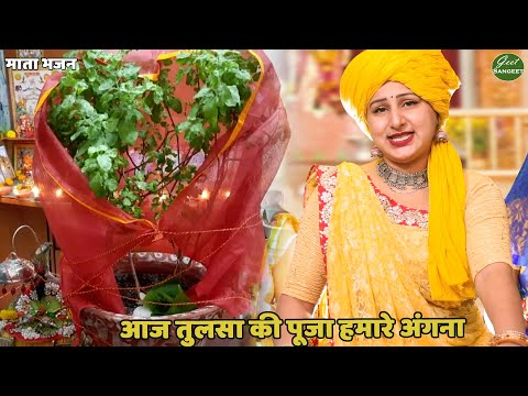 माता भजन || आज तुलसा की पूजा हमारे अंगना || Aaj tulsa ki pooja hamare angna