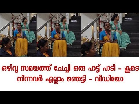 ഒഴിവു സമയത്ത് ചേച്ചി ഒരു പാട്ട് പാടി - കൂടെ നിന്നവർ എല്ലാം ഞെട്ടിയ നിമിഷം - വീഡിയോ