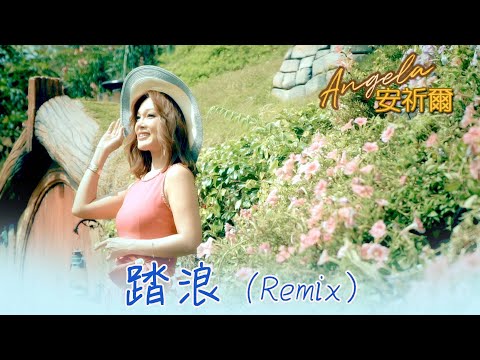 安祈爾ANGELA CHING I 踏浪 I REMIX I 官方MV全球大首播 (Official Video)