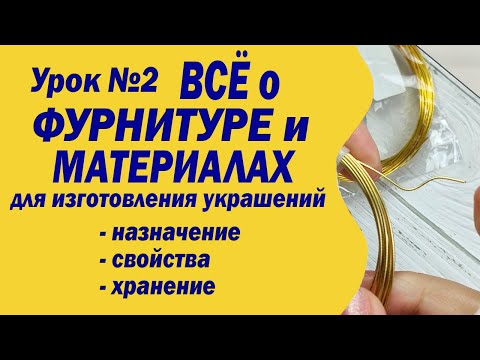 Полезные "мелочи" и еще... Фурнитура и материалы для изготовления украшений. Уроки для Начинающих.