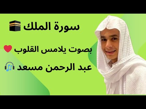 سورة الملك 🕋 بصوت يلامس القلوب ❤️ | عبد الرحمن مسعد 🎧