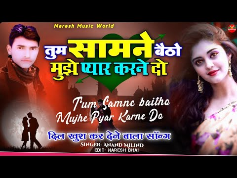Tum Samne Baitho Mujhe Pyar Karne Do | तुम सामने बैठो मुझे प्यार करने दो | रोमांटिक हिंदी सॉन्ग ||