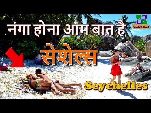 नंगा होना आम बात है // Seychelles Amazing Facts in Hindi