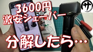 【使える？】Amazonに売ってる激安電気シェーバーを分解して検証してみた結果ｗｗｗ