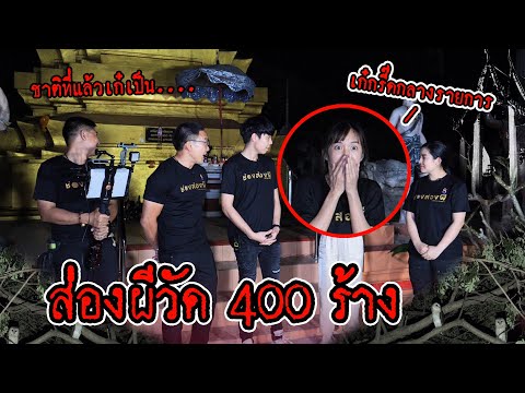 ตลุยวัด 400 ร้างกับช่องส่องผี !!! (เก๋ถึงกับร้องไห้!)