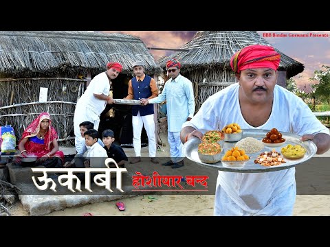 ऊकाबी होशियार||ukabi hoshiyar ||Banwari Lal || Banwari Lal Ki Comedy||banu panku aur rabiyo