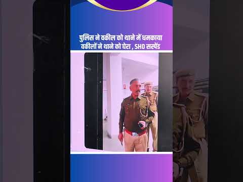 рдкреБрд▓рд┐рд╕ рдиреЗ рд╡рдХреАрд▓ рдХреЛ рдерд╛рдиреЗ рдореЗрдВ рдзрдордХрд╛рдпрд╛, рд╡рдХреАрд▓реЛрдВ рдиреЗ рдерд╛рдиреЗ рдХреЛ рдШреЗрд░рд╛ SHO рд╕рд╕реНрдкреЗрдВрдб | TIC NEWS