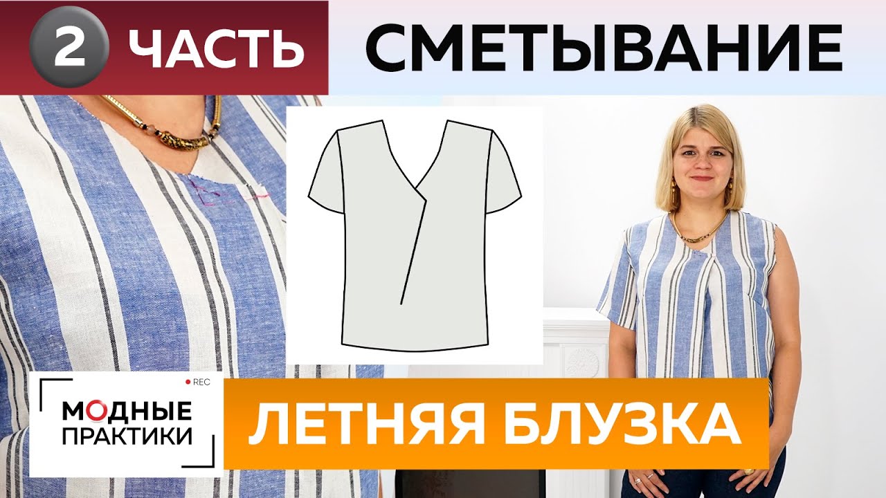 Как сшить летнюю блузку с нахлестом своими руками? Часть 2. Раскрой, сметывание и примерка блузки