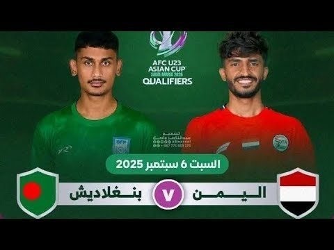 بث مباشر الان اليمن ضد بنجلاديش تصفيات كأس آسيا للمنتخبات الأولمبية تحت 23 عاماً HD