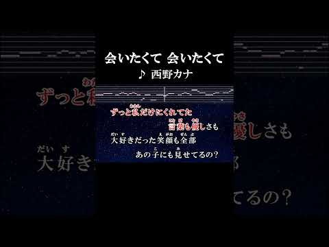 今日は記念日本当だったら #カラオケ #歌詞 #onvocal #本人ボーカル #会いたくて会いたくて #西野カナ #2010