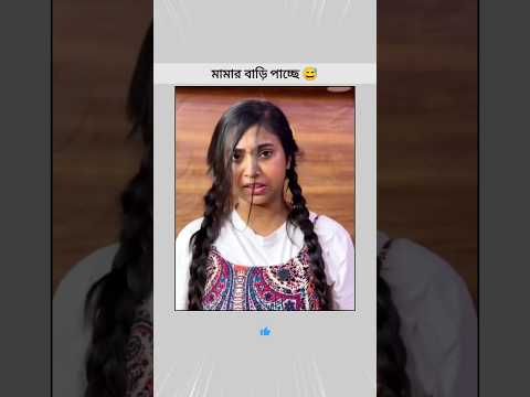 কে কে এইবারও জামাই ষষ্ঠীতে বাবার শশুর বাড়ি যাচ্ছো ? 😁😃#bongposto #viralvideo #thebongpostofanpage