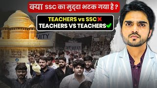 SSC | WHY SOLUTIONS MATTER MORE  THAN CONTROVERSY | TEACHERS VS SSC