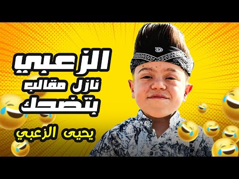 الزعبي نازل مقالب… والضحك شغّال! 🔊🤣 #يحيى_الزعبي