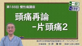 第188回 頭痛再論－片頭痛2