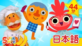 2024年のSuper Simple Songs ヒットソング集「Best of 2024」| Kids And Family Songs | Super Simple日本語