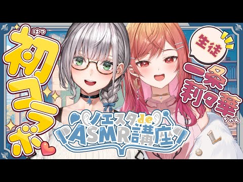 【#ノエスタdeASMR講座】団長×社長♡莉々華ちゃんにASMRを伝授しまっする💪✨【白銀ノエル/ホロライブ】