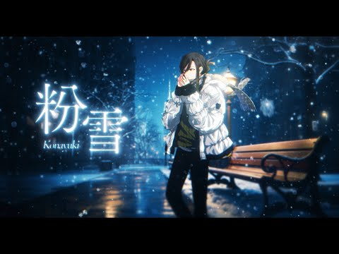 【クリスマスプレゼントです】 粉雪 / cover - 悠佑【歌ってみた】