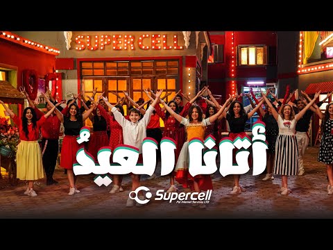 اتانا العيد - اعلان سوبرسيل | SuperCell Eid TVC