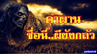 คำผาน..ชื่อนี้ผียังกลัว : ลุงอ้นเล่าผี