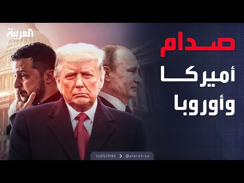 نشرة إخبارية | اللعبة الدبلوماسية تتعقد.. قرار أميركي "للسلام" وآخر أوروبي "للحسم"