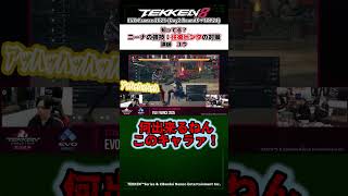 【鉄拳8】『EVO France』知ってる？ニーナの強技 往復ビンタの対策 講師ユウ　#ウォチパ #tekken8