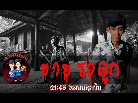 ยายรอลูกล่าผีเฮี้ยนรายการสด271267