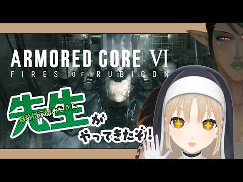 #01【アーマード・コア6 / ARMORED CORE VI FIRES OF RUBICON】にじさんじAC部 完全初見でいくAC6【にじさんじ/花畑チャイカ シスター・クレア 】