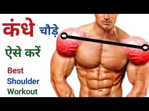 कंधे चौड़े करने की कसरत | Shoulder workout | Shoulder Exercises | gym, bodybuilding , fitness | Amit