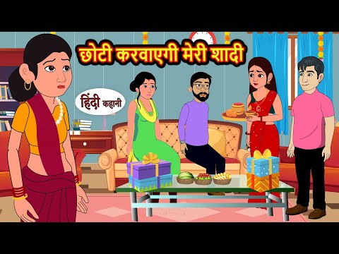 छोटी करवाएगी मेरी शादी | Hindi Kahani | StoryTime | Bedtime Stories | Moral Story | Stories in Hindi