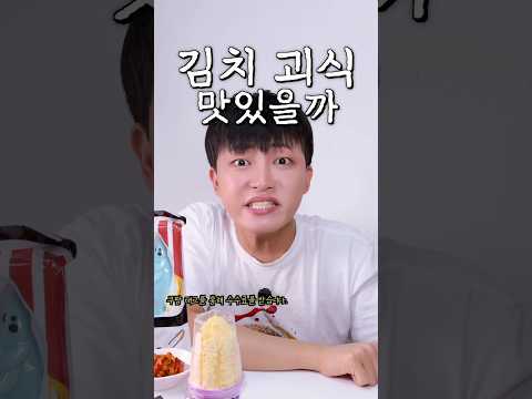 김치를 이거랑 같이 먹어? 5년차 유튜버의 김치괴식 검증