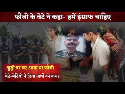फौजी के बेटे ने कहा- पापा वापस नहीं आएंगे, हमें इंसाफ चाहिए #indianarmy