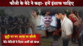 फौजी के बेटे ने कहा- पापा वापस नहीं आएंगे, हमें इंसाफ चाहिए #indianarmy