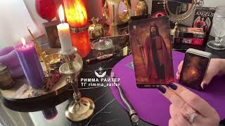 ❗️Срочно ❤️ Ваша личная жизнь в ближайшие дни ❤️🌠🔥 Римма Райтер таро