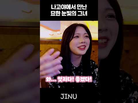 16살 차이 나는 미녀가 묘한 눈빛을 띈다면...?#shorts #일본여행 #나고야
