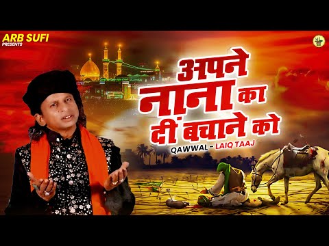 अपने नाना का दीं बचाने को || Apne Nana Ka Dee'n bachane ko || Qawwal Laiq Taaj | Muharram Noha 2025