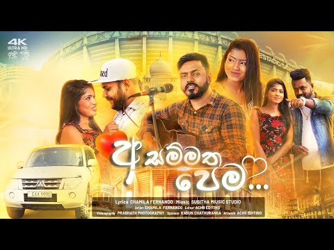 අසම්මත පෙම /asammatha pema /chamila fernando official music video/new song 2024 #music#trendingvideo