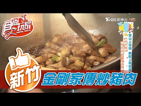 【新竹】謝謝帶路 懷抱感謝之心的手路菜【食尚玩家】20201201 (6/6)