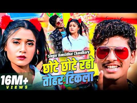 Bansidhar Chaudhary का नया वीडियो गाना 2021 | छोटे छोटे रहो तोहर टिकला | Bansidhar