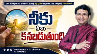 నీకు ఏమి కనబడుతుంది. || Rev. CHARLES P JACOB || PHILADELPHIA AG CHURCH || VIJAYAWADA.