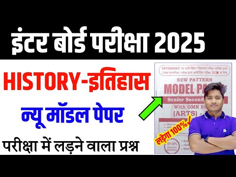 History Class 12 Model Paper 2025 Solution | 12th Class History Important Question Answer 2025