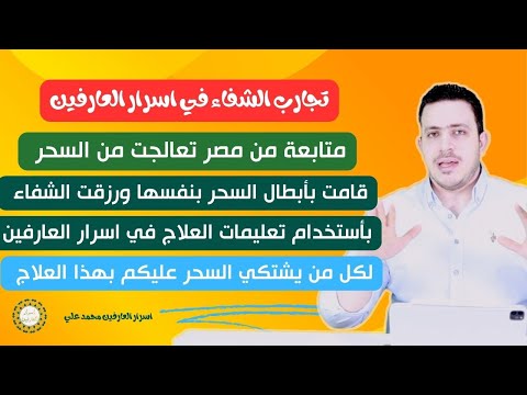 متابعة من مصر تعالجت من السحر ورزقت الشفاء  بأستخدام تعليمات اسرار العارفين | تجارب الشفاء